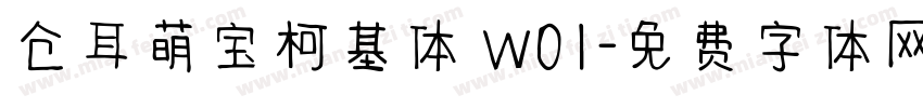 仓耳萌宝柯基体 W01字体转换